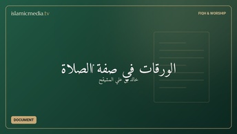 الورقات في صفة ‎الصلاة