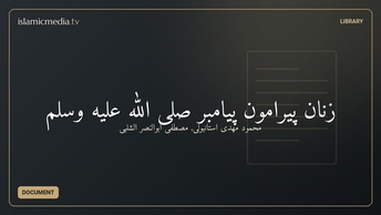 زنان پیرامون پیامبر صلی الله علیه وسلم