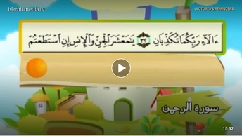 المصحف المعلم للأطفال [055] سورة الرحمن