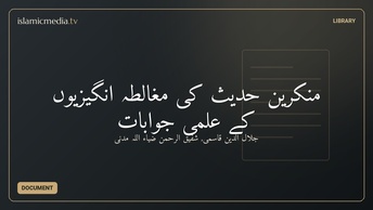 منکرین حدیث کی مغالطہ انگیزیوں کے علمی جوابات