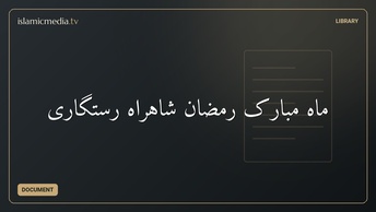 ماه مبارک رمضان شاهراه رستگاری