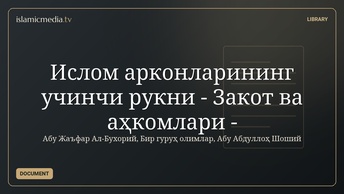 Ислом арконларининг учинчи рукни  - Закот ва аҳкомлари -