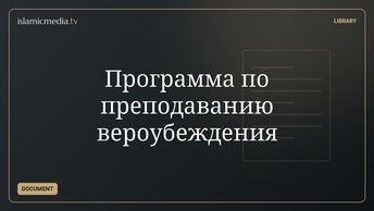 Программа по преподаванию вероубеждения