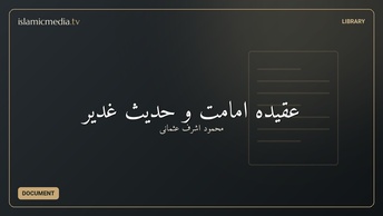 عقیده امامت و حدیث غدیر