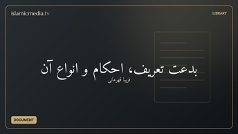 بدعت تعريف، احكام و انواع آن