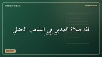 فقه صلاة العيدين في المذهب الحنبلي