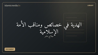 الهدية في خصائص ومناقب الأمة الإسلامية