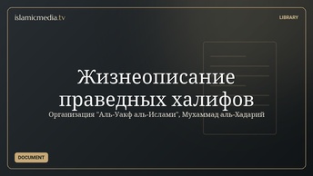 Жизнеописание праведных халифов