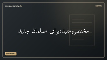 مختصرومفید،برای مسلمان جدید
