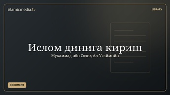 Ислом динига кириш