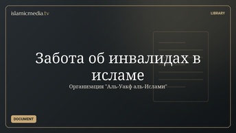 Забота об инвалидах в исламе