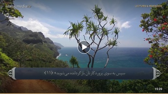 ترجمه صوتی تصویری قرآن حکیم ( 032 ) سوره سجده