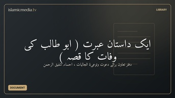 ایک داستان ِعبرت ( ابو طالب کی وفات کا قصّہ )