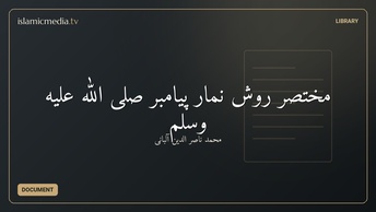 مختصر روش نمار پیامبر صلى الله عليه وسلم