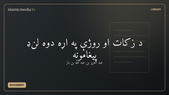 د زکات او روژې په اړه دوه لنډ پیغامونه