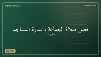 فضل صلاة الجماعة وعمارة المساجد