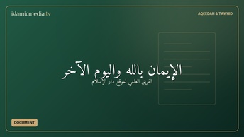 الإيمان بالله واليوم الآخر