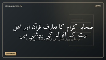 صحابہ کرام کا تعارف قرآن اور اہل بیت کے اقوال کی روشنی میں