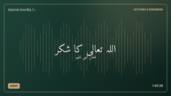 اللہ تعالی کا شکر