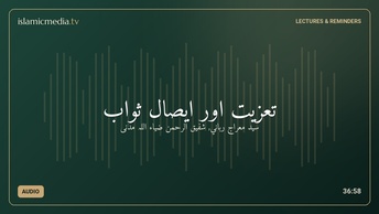 تعزيت اور ايصال ثواب