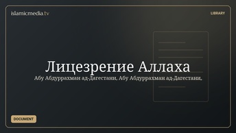 Лицезрение Аллаха