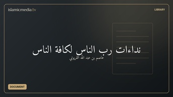 نداءات رب الناس لكافة الناس
