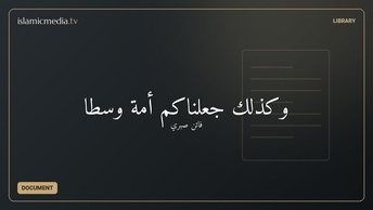 وكذلك جعلناكم أمة وسطا
