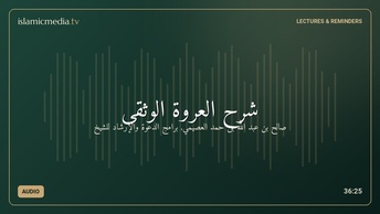 شرح العروة الوثقى