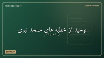 توحيد از خطبه هاى مسجد نبوى