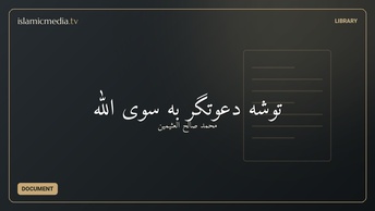 ‫توشهٔ دعوتگر به سوی الله