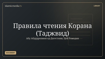Правила чтения Корана (Таджвид)