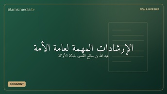 الإرشادات المهمة لعامة الأمة
