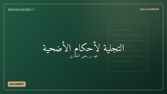 التجلية لأحكام الأضحية