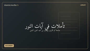 تأملات في آيات النور