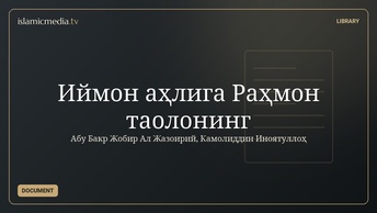 Иймон аҳлига Раҳмон таолонинг