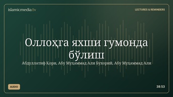 Оллоҳга яхши гумонда бўлиш