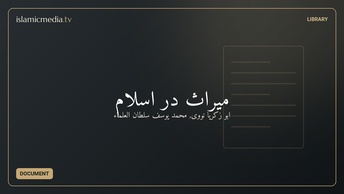 میراث در اسلام