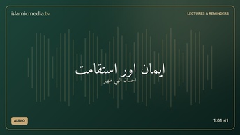 ایمان اور استقامت