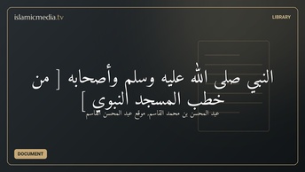 النبي صلى الله عليه وسلم وأصحابه [ من خطب المسجد النبوي ]