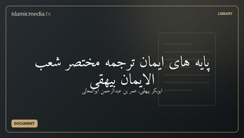 پایه های ایمان ترجمه مختصر شعب الایمان بیهقی