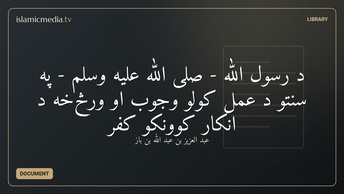 ‫د رسول الله - صلی الله علیه وسلم - په سنتو د عمل کولو وجوب او ورڅخه د انکار کوونکو کفر