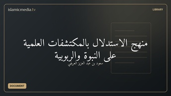 منهج الاستدلال بالمكتشفات العلمية على النبوة والربوبية