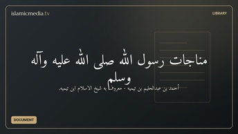 مناجات رسول الله صلی الله علیه وآله وسلم