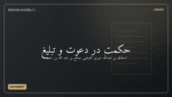 حکمت در دعوت و تبلیغ