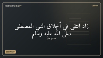 زاد التقى في أخلاق النبي المصطفى صلى الله عليه وسلم