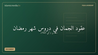عقود الجمان في دروس شهر رمضان