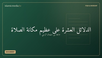 الدلائل العشرة على عظيم مكانة الصلاة