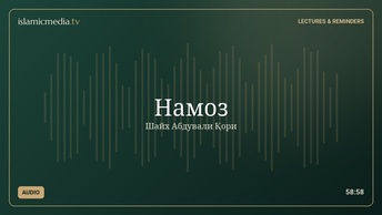 Намоз