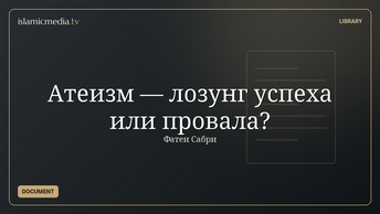 Атеизм — лозунг успеха или провала?