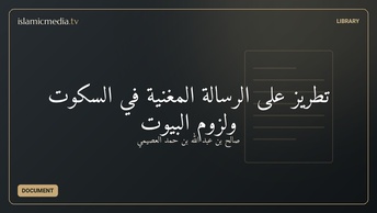 تطريز على الرسالة المغنية في السكوت ولزوم البيوت